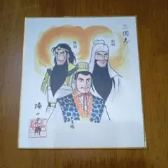 2025年最新】横山光輝 色紙の人気アイテム - メルカリ