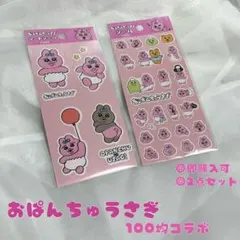 おぱんちゅうさぎ プリントシール まとめ売り 2点セット