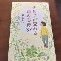 子育てが変わる親の心得37
