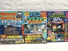 【Switch】マインクラフト ガイドブック・まとめ3冊セット/建築/インテリア
