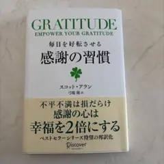 毎日を好転させる感謝の習慣GRATITUDE