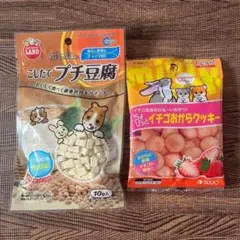 48. こしたてプチ豆腐といちごおからクッキー　ハムスター大人気おやつ2袋セットのサムネイル