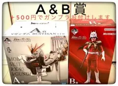 A&B賞 2点セット 一番くじ ガンダム