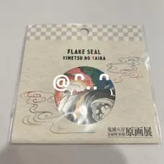 鬼滅の刃 原画展 フレークシール