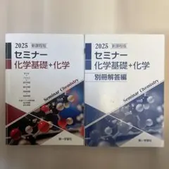 2026年最新】セミナー化学基礎+化学 2025の人気アイテム - メルカリ