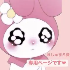ましゅまろ様専用ページです！！