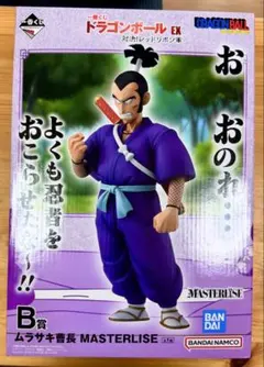 一番くじ ドラゴンボール EX 対決！レッドリボン軍 B賞 ムラサキ曹長