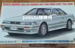 Junichi様専用ソアラのサムネイル