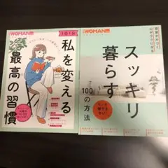 バラ売り可　日経WOMAN別冊　私を変える最高の習慣、スッキリ暮らす100の方法