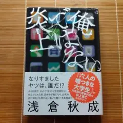 俺ではない炎上 単行本 帯付