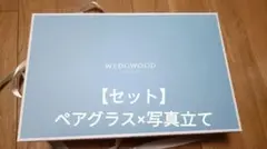 【新品未使用】ウェッジウッド：ペアグラス×写真立て