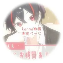 kanna❄様　専用ページ