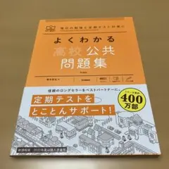 よくわかる高校公共問題集