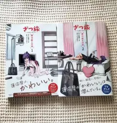 2026年最新】ざつ旅の人気アイテム - メルカリ