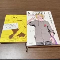 ぼくはイエローでホワイトで、ちょっとブルー / RESPECT