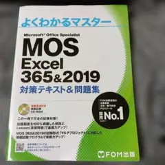MOS Excel 365&2019 対策テキスト&問題集 - メルカリ