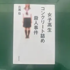 女子高生コンクリート詰め殺人事件