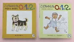 「こどものとも 012」　2冊セット