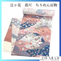 反物　着尺　ちりめん　花車　辻ヶ花　扇　鶴　蝶　花模様　金彩　着物　092a u