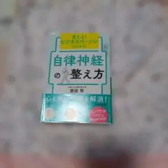忙しいビジネスパーソンのための自律神経の整え方