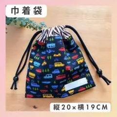 【巾着袋　1枚】新品　ハンドメイド　20×19cm 車　男の子　入園　入学