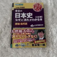 日本史　参考書　金谷の日本史 なぜと流れがわかる本 原始・古代史 三訂版