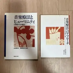 音楽療法とヒューマニティ、音楽療法へのアプローチ　2冊セット
