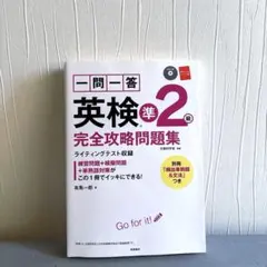 一問一答英検準2級完全攻略問題集 〔2017〕