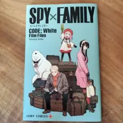 SPY×FAMILY CODE: White 入場者特典　スパイファミリー