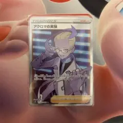 アクロマの実験