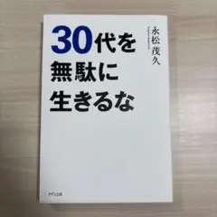30代を無駄に生きるな