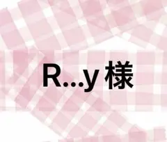 R...y様　専用