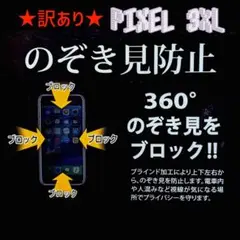 ★訳あり★のぞき見防止 保護フィルム Pixel 3XL