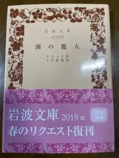 湖の麗人／スコット　岩波文庫