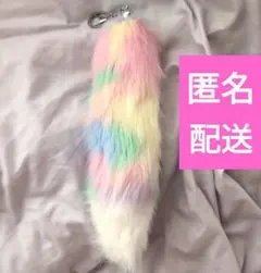 しっぽチャーム カラフル レインボー ビッグ 尻尾 キーホルダー