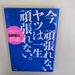 今、頑張れないヤツは一生頑張れない。