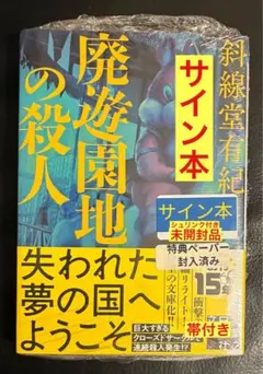 北の夕鶴2/3の殺人 改訂完全版 ✫島田荘司 サイン本 - メルカリ