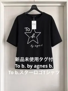 新品未使用タグ付To b. by agnes b.To b.スターロゴTシャツのサムネイル