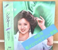 2026年最新】Silky 坂口良子の人気アイテム - メルカリ