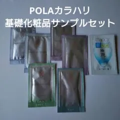 POLAカラハリ 基礎化粧品サンプルセット