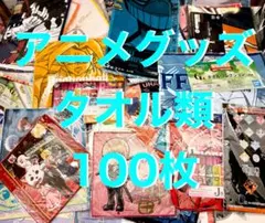 アニメグッズ タオル ◉ 100枚 ◉ まとめ売り おまとめ キャラクター