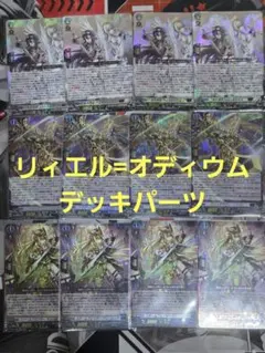 ヴァンガード リィエル=オディウム デッキパーツ