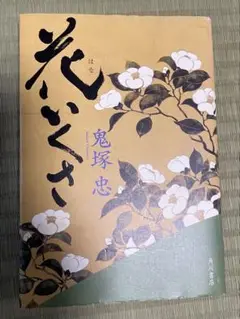 花いくさ