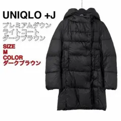 ユニクロ +J ジルサンダー プレミアムダウンライトコート M レディース 濃茶