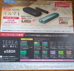 ローソン IQOS イルマｉワン 割引券 2500円オフ たばこ引換券