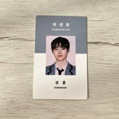 enhypen ソンフン トレカ シーグリ2021 学生証