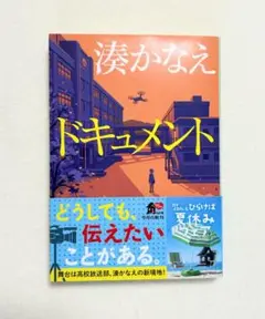 湊かなえ ドキュメント　帯付き