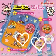 ミニモニ。あそーとコレクション