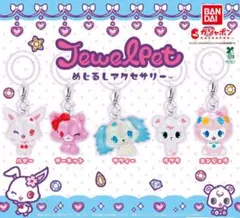 ジュエルペット ガチャガチャ フルコンプ
