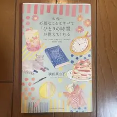 本当に必要なことはすべて「ひとりの時間」が教えてくれる